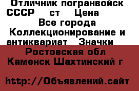 Отличник погранвойск СССР-!! ст. › Цена ­ 550 - Все города Коллекционирование и антиквариат » Значки   . Ростовская обл.,Каменск-Шахтинский г.